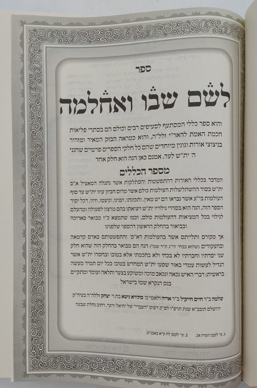 לשם שבו ואחלמה חלק הכללים - עם ליקוט מאיר הלשם חלק ב' / ר' יהושע ליפשיץ