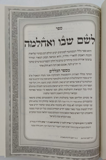 לשם שבו ואחלמה חלק הכללים - עם ליקוט מאיר הלשם חלק ב' / ר' יהושע ליפשיץ