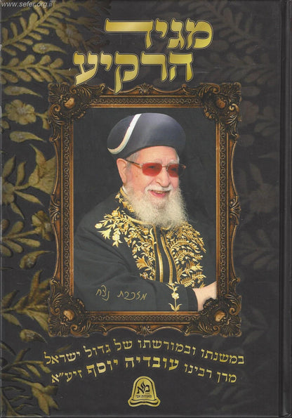 מגיד הרקיע - קובץ מאמרי זיכרון וחידושי תורה במשנת מרן ר' עובדיה יוסף זצוק"ל