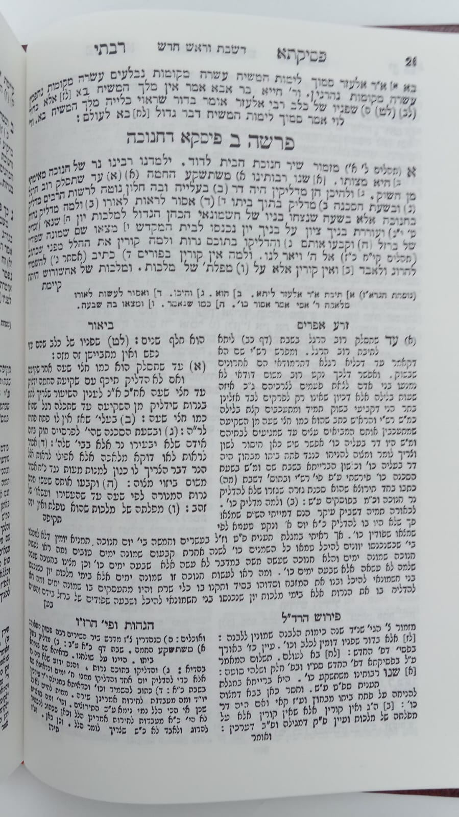 פסיקתא רבתי דרב כהנא / עם פי' זרע אפרים וזרע ישי