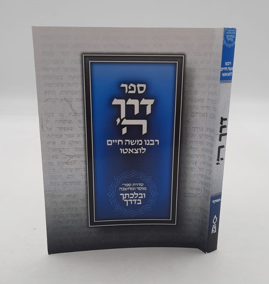 דרך ה' מנוקד לרמח"ל פורמט כיס ובלכתך בדרך / פלדהיים