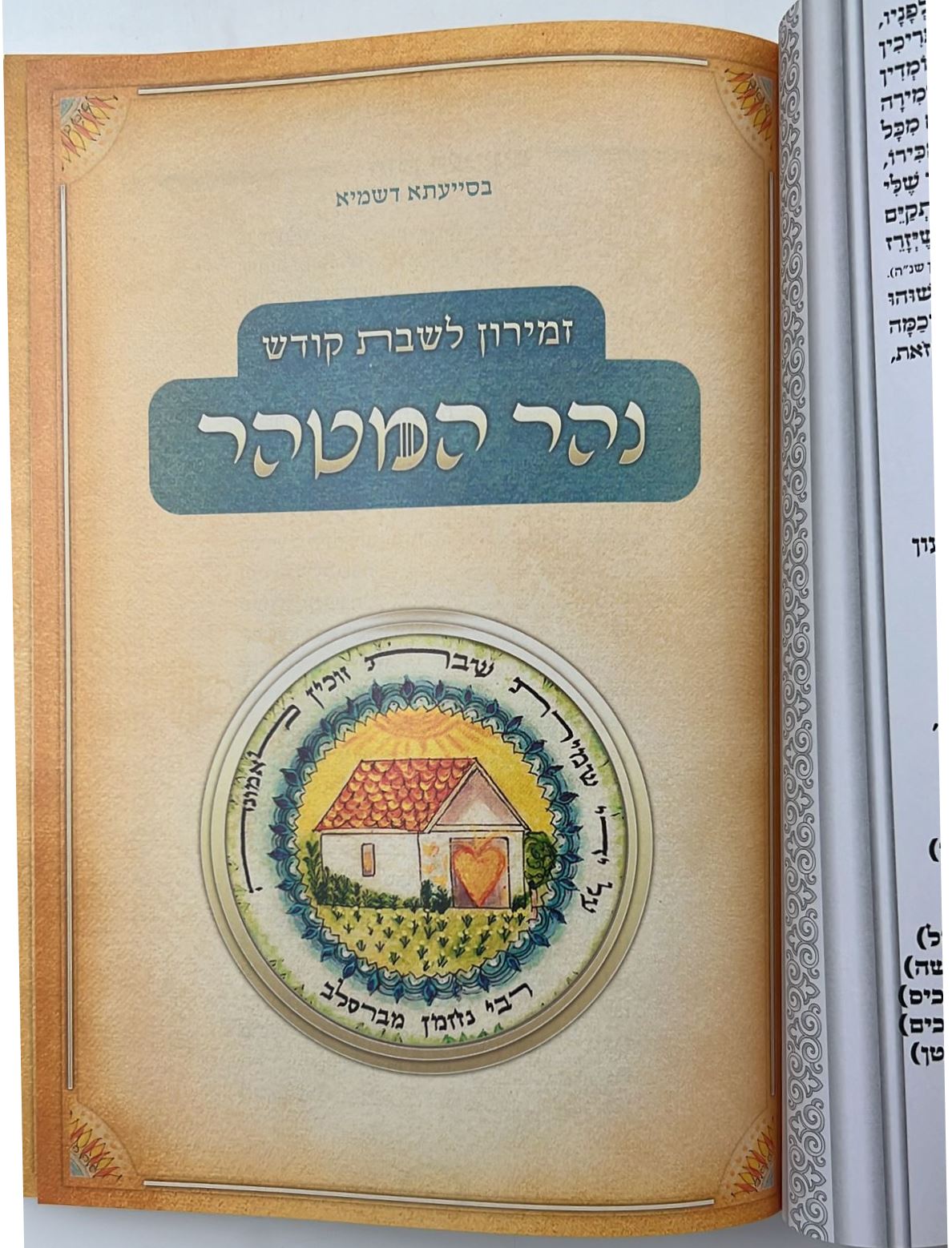 זמירון לשבת קודש - נהר המטהר / זמירות שבת