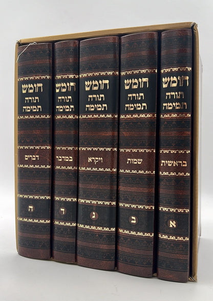 חומש תורה תמימה מהדורת לנדאו ה' כרכים במבצע מיוחד!!!