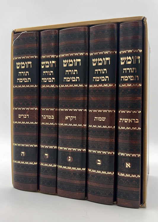 חומש תורה תמימה מהדורת לנדאו ה' כרכים במבצע מיוחד!!!