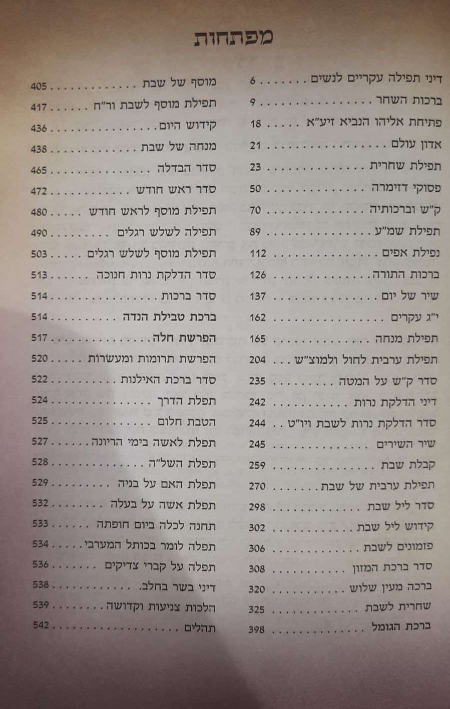 סידור בינת הלב השלם לבת ישראל - עם תהילים / נוסח עדות המזרח