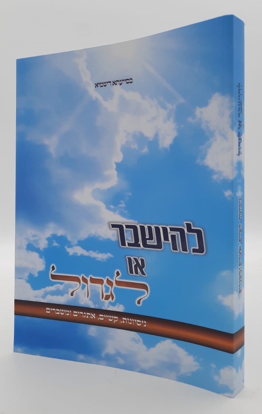להישבר או לגדול / ניסיונות, קשיים, אתגרים ומשברים
