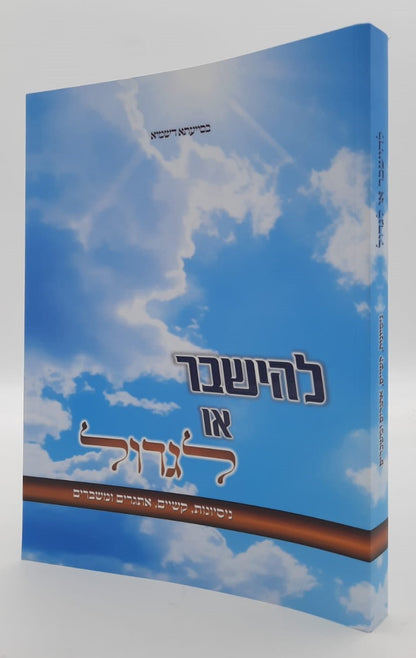 להישבר או לגדול / ניסיונות, קשיים, אתגרים ומשברים