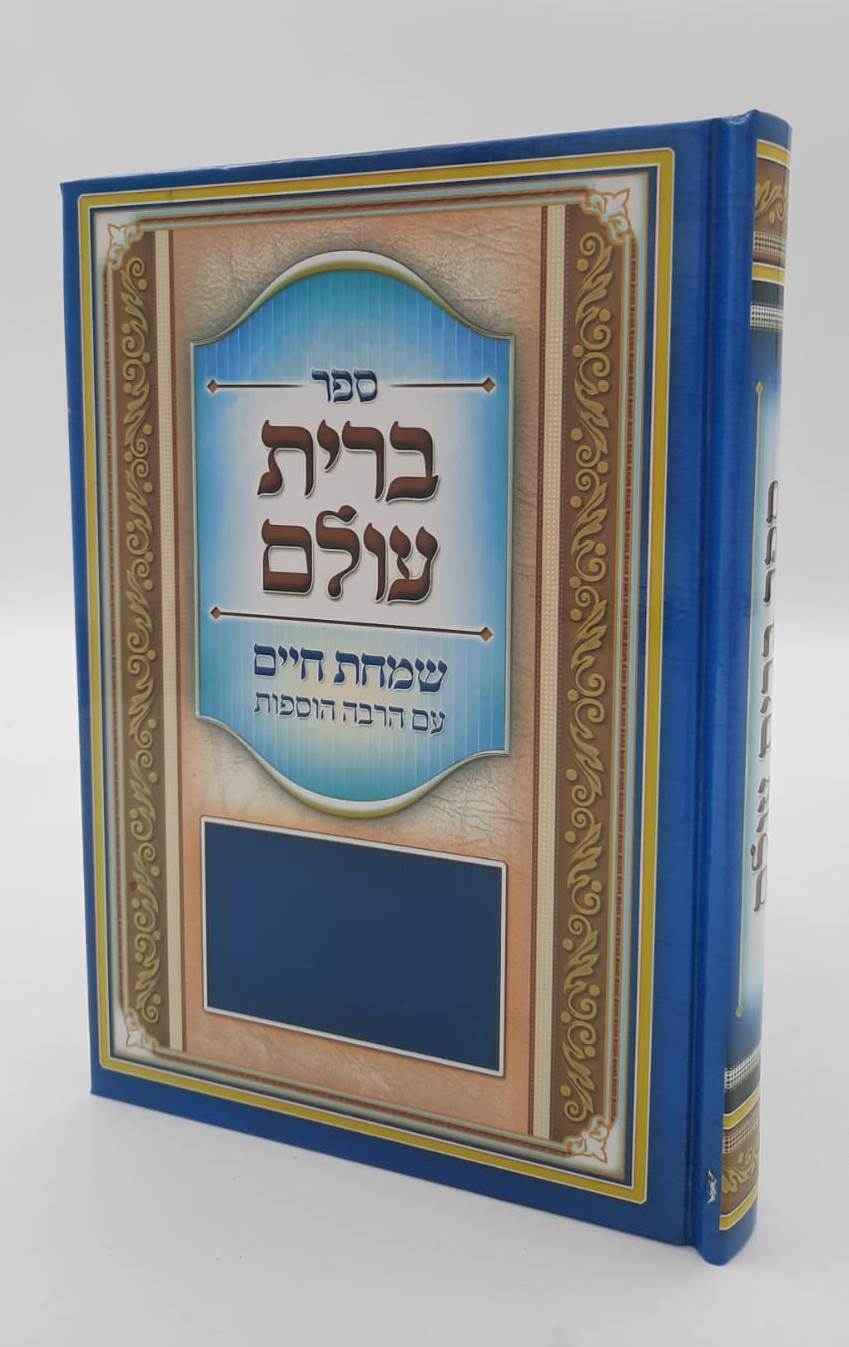 ברית עולם - אוצר תפילות לכל עת / שמחת חיים