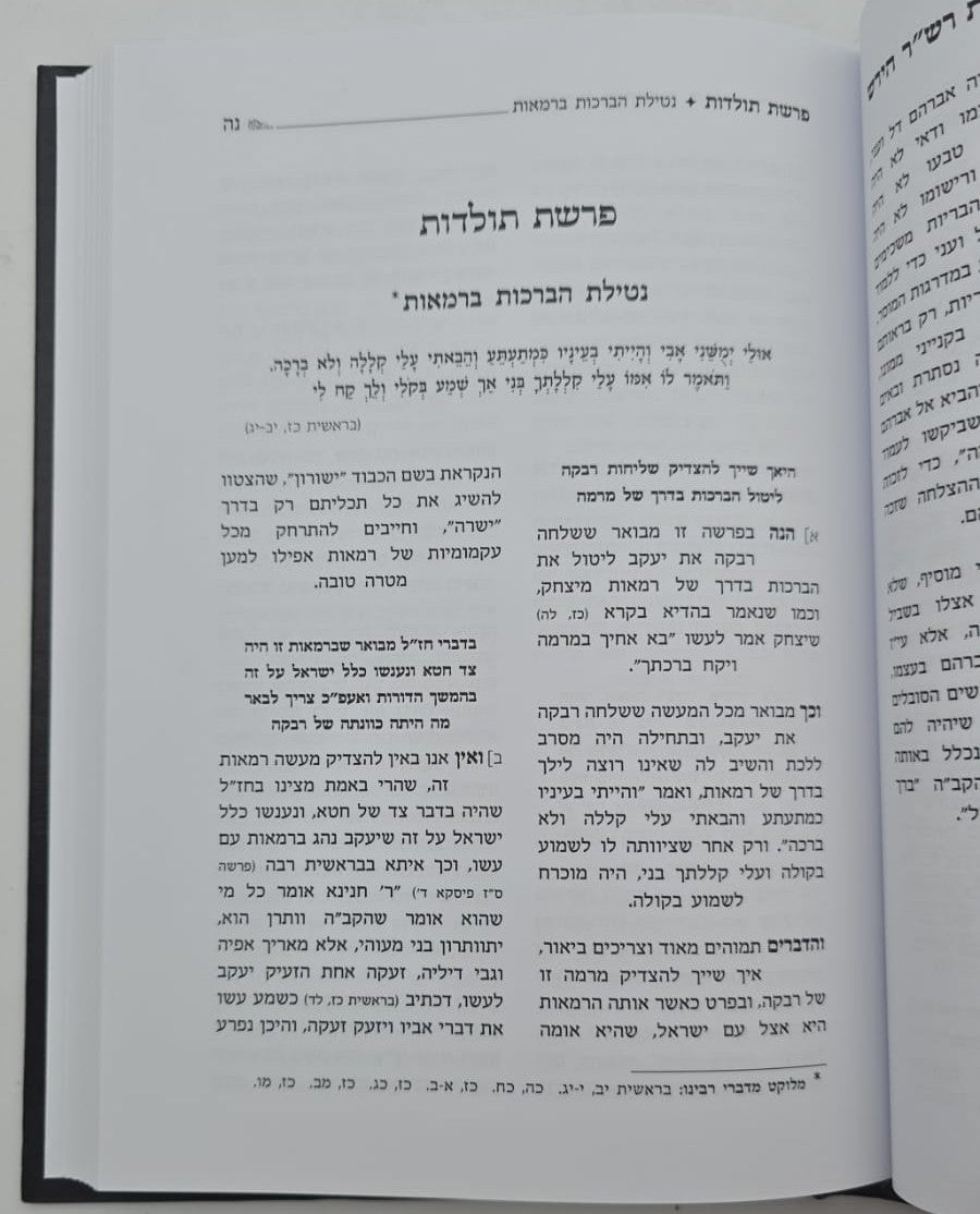 טעימה מתורת הרש"ר הירש / בראשית שמות ויקרא