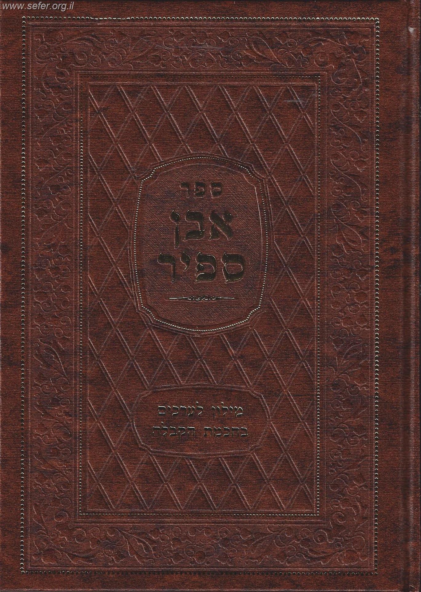 אבן ספיר - מילון לערכים בחכמת הקבלה