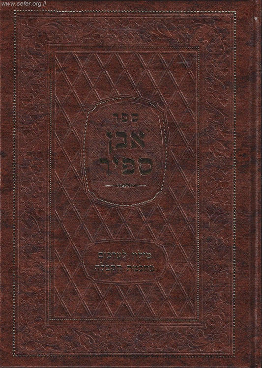 אבן ספיר - מילון לערכים בחכמת הקבלה