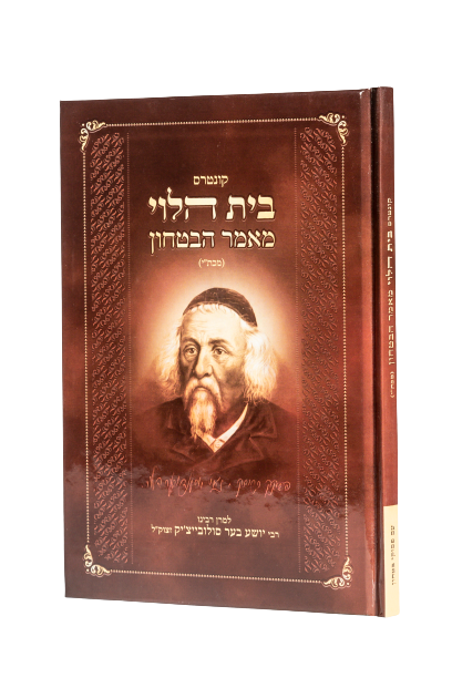 בית הלוי מאמר הבטחון - למרן רבינו רבי יושע בער סולובייצ'יק זצוק"ל