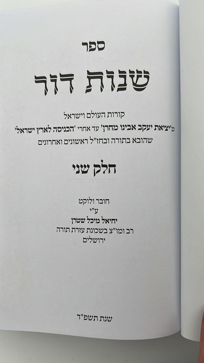 שנות דור הרב שטרן