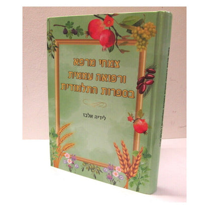 צמחי מרפא ורפואה עממית בספרות התלמודית / לידיה אלבז