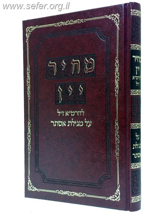 מחיר יין – על מגילת אסתר /רמ"א (רבי משה איסרליש)