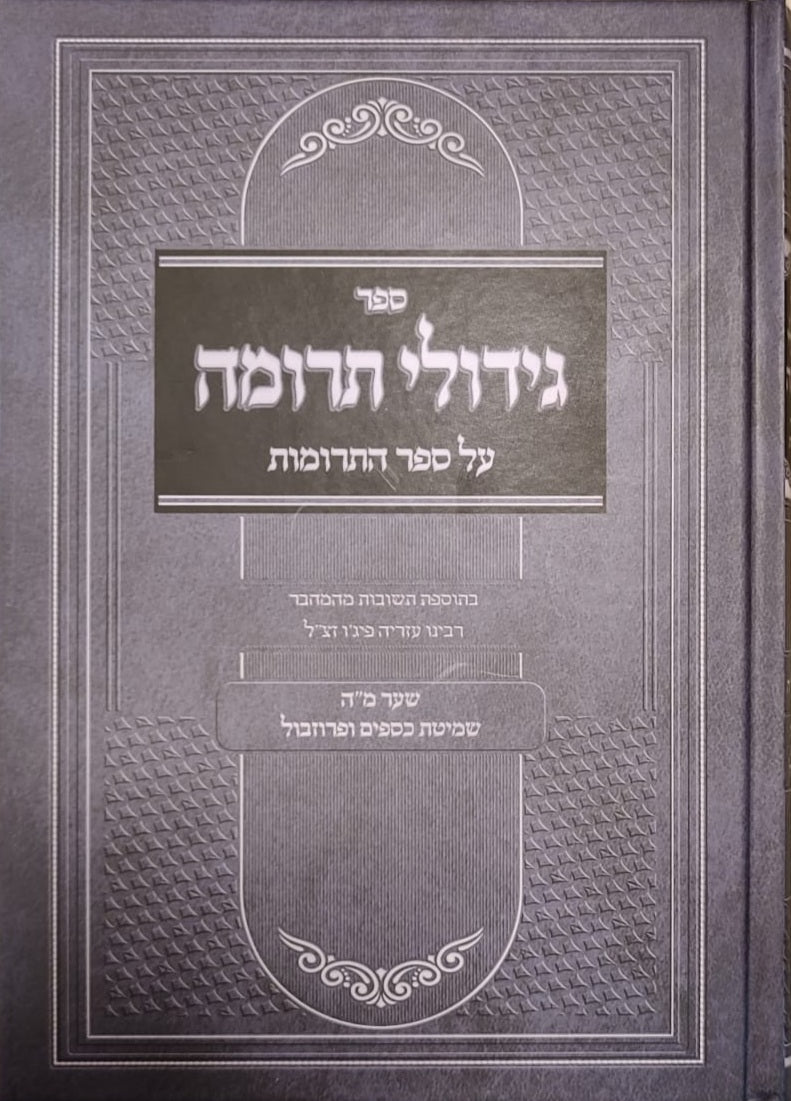 גידולי תרומה - על ספר התרומות / רבי עזריה פיג'ו זצ"ל