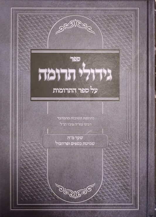 גידולי תרומה - על ספר התרומות / רבי עזריה פיג'ו זצ"ל