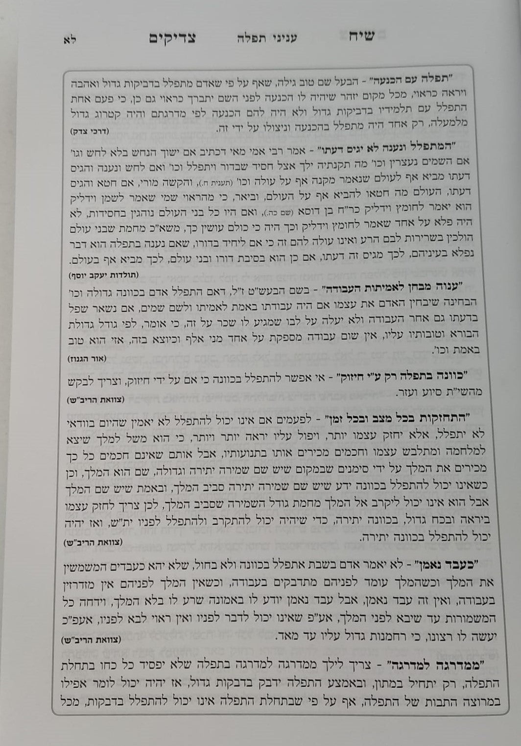 סידור שיח צדיקים - לימות החול / פורמט גדול