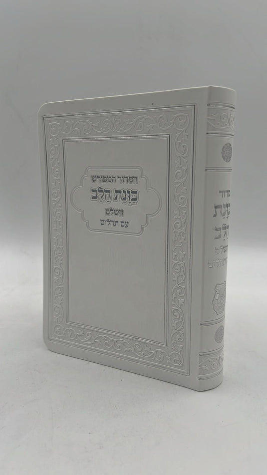 סידור כוונת הלב השלם עם תהילים -כריכה (PU) דמוי עור גמישה / צבע לבן פורמט גדול