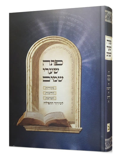 פתח שערי שמים ה' כרכים / הרב פנחס רז