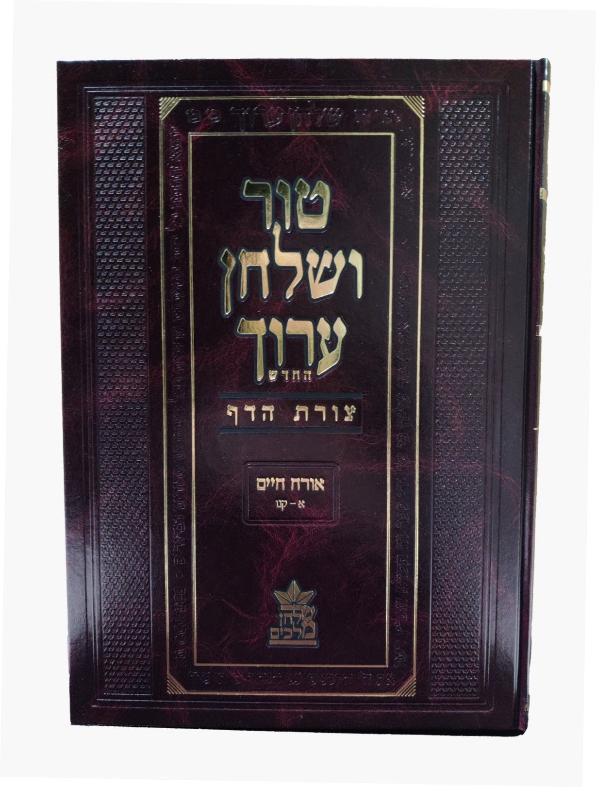 טור ושולחן ערוך צורת הדף - אורח חיים א' (סימנים: א'-קנו') השכמת הבוקר / שולחן מלכים