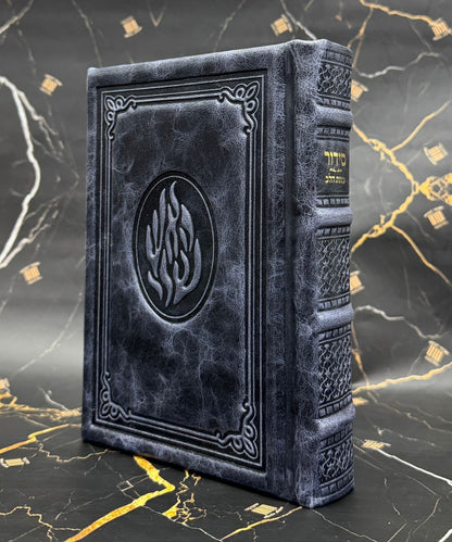 סידור כוונת הלב - עור אמיתי 'האש שלי' ע"מ בשלל צבעים / פורמט בינוני