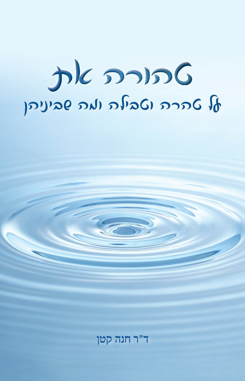 טהורה את (פורמט גדול כריכה קשה) / ד''ר חנה קטן