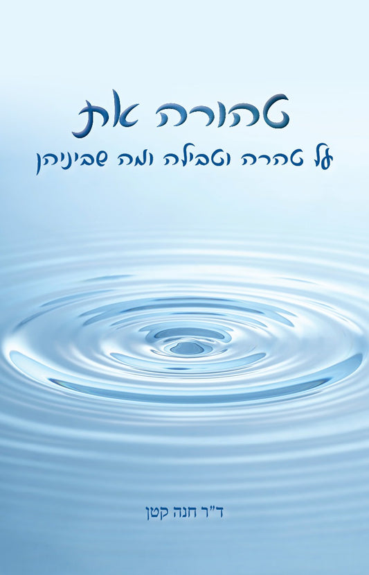 טהורה את (פורמט גדול כריכה קשה) / ד''ר חנה קטן