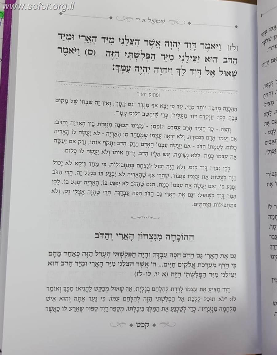 ומתוק האור דוד המלך ב' כרכים