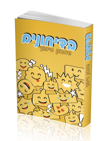 בדיחונים / שמעון סיבוני