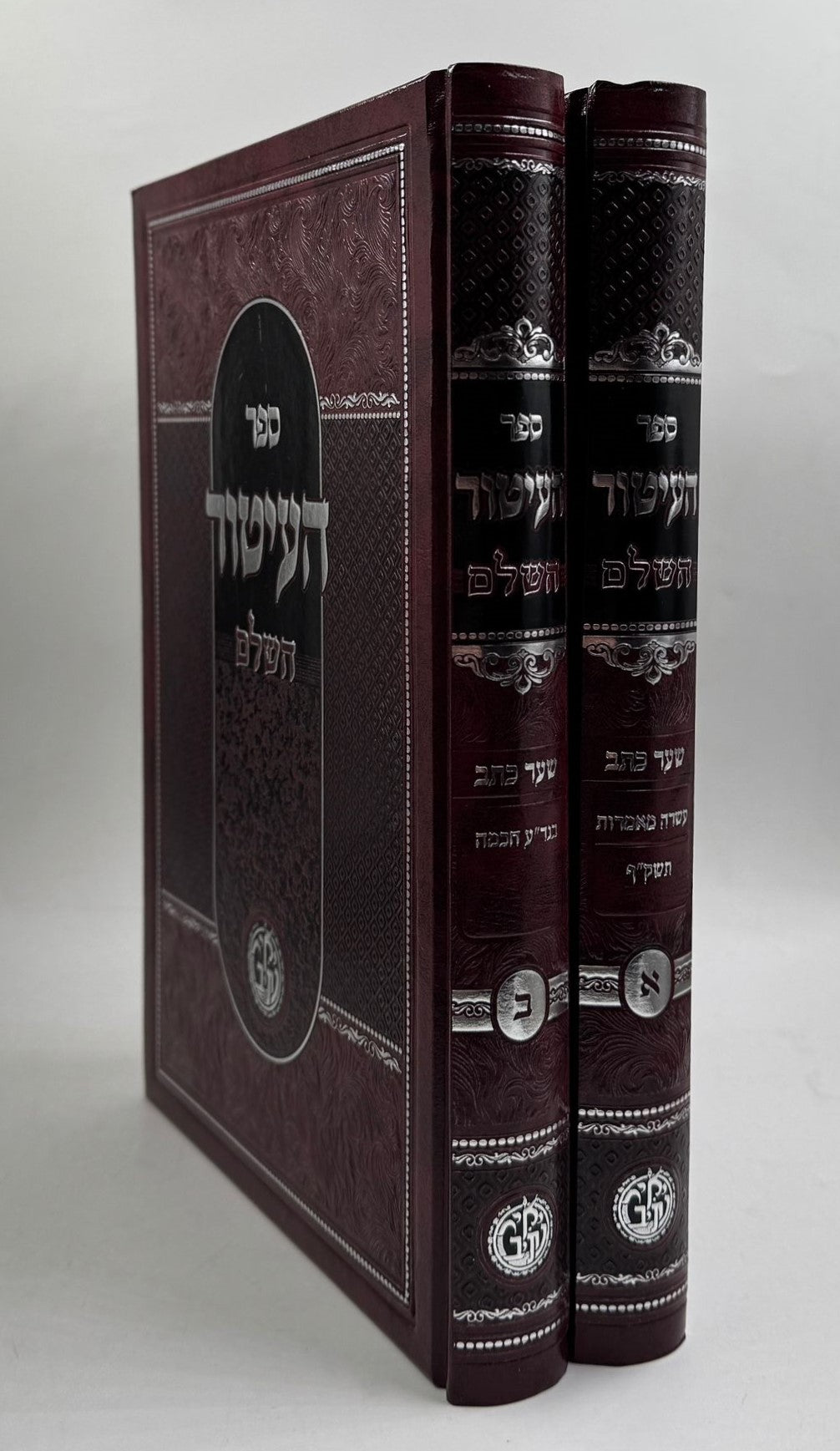 ספר העיטור השלם ב' כרכים / לרבינו יצחק ממרשילייא זצוק"ל