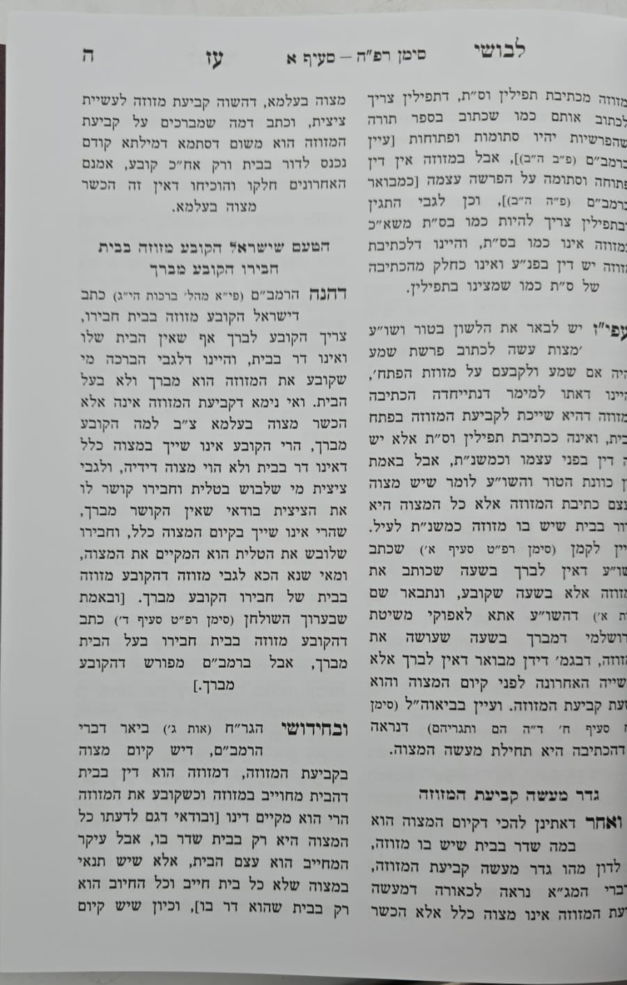 לבושי עז - שיעורי הגאון רבי עזריאל אויערבאך / הלכות מזוזה ומעקה