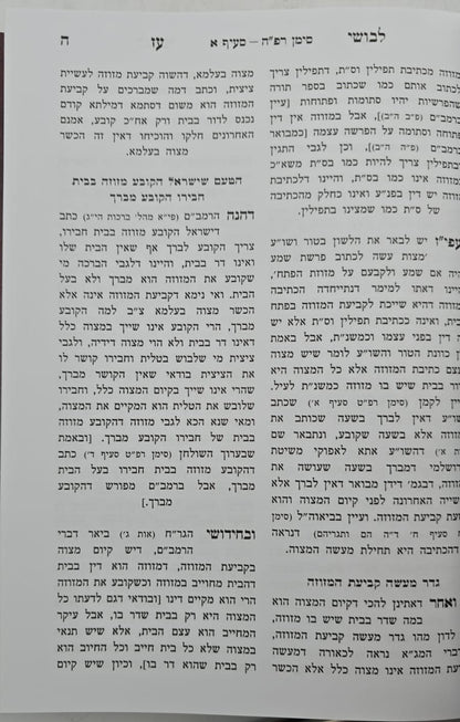 לבושי עז - שיעורי הגאון רבי עזריאל אויערבאך / הלכות מזוזה ומעקה