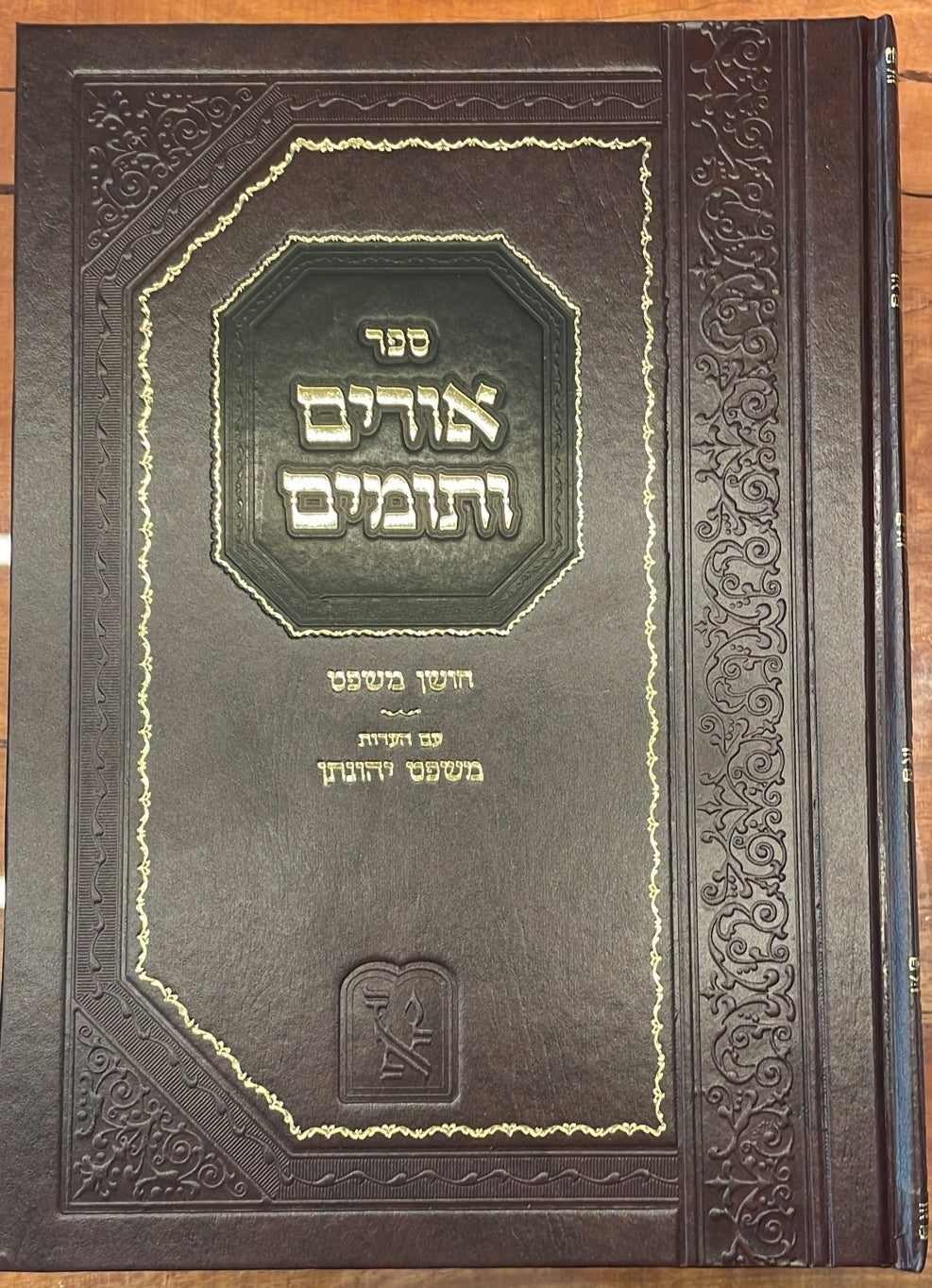 אורים ותומים ב' כרכים - ר' יהונתן אייבשיץ / זכרון אהרון