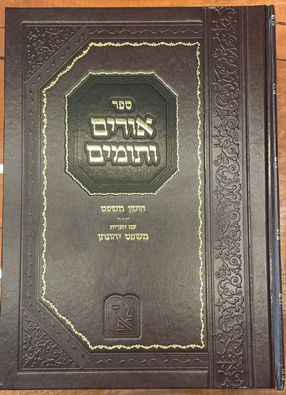 אורים ותומים ב' כרכים - ר' יהונתן אייבשיץ / זכרון אהרון