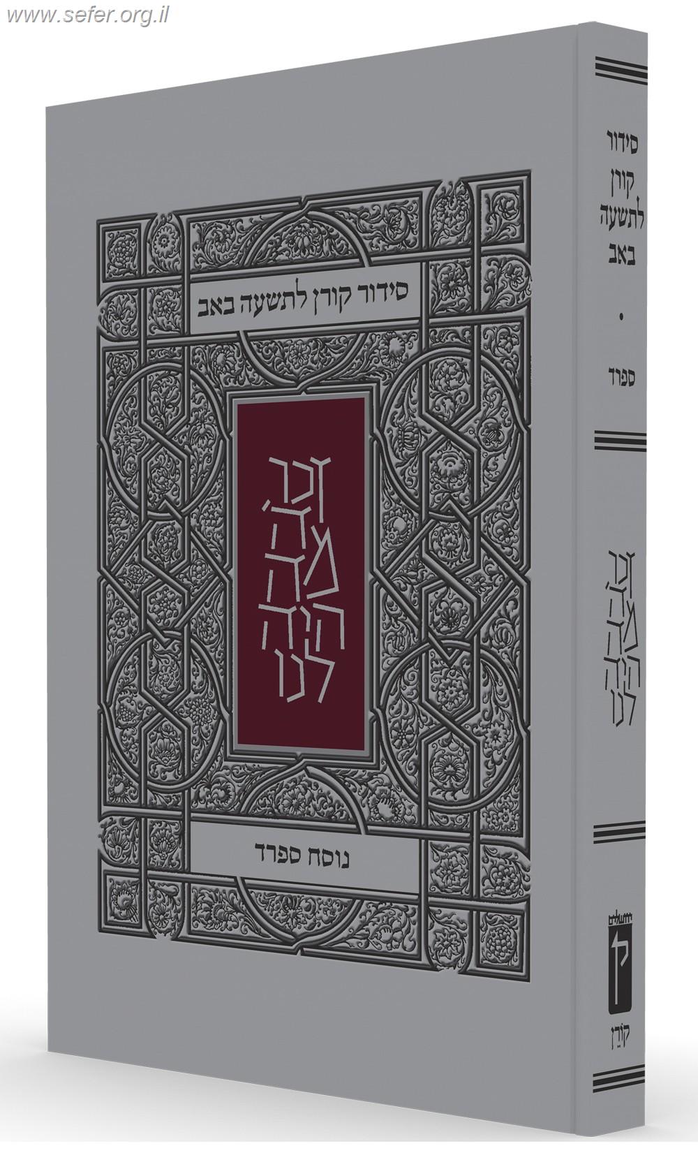 סידור קורן לתשעה באב