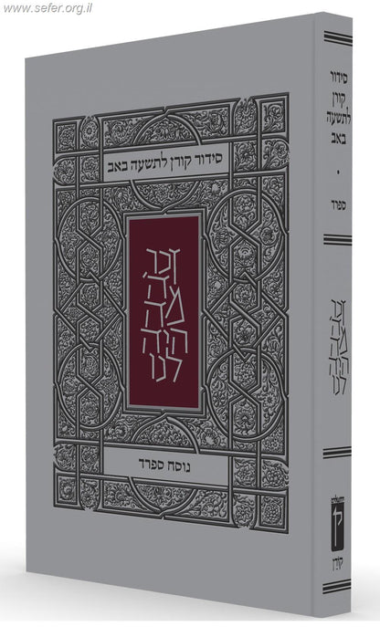 סידור קורן לתשעה באב