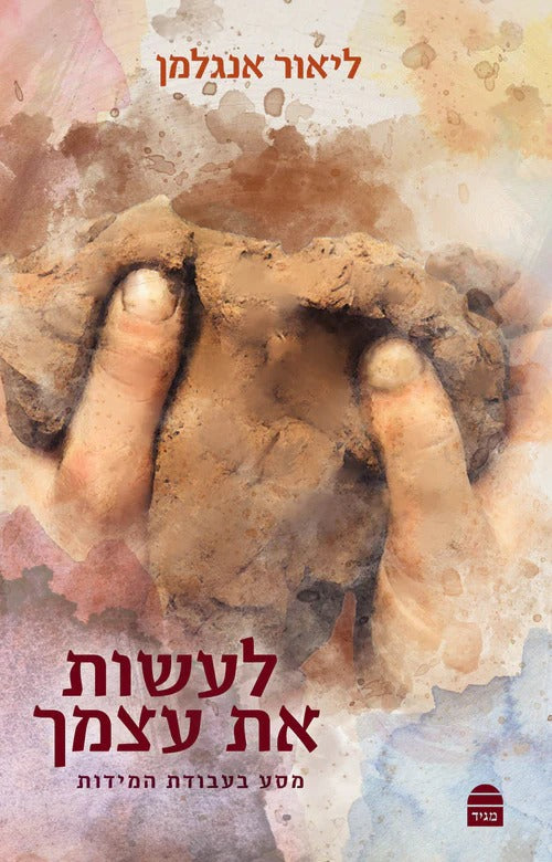 לעשות את עצמך - מסע בעבודת המידות / ליאור אנגלמן