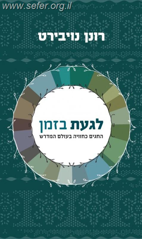לגעת בזמן / רונן נויברט
