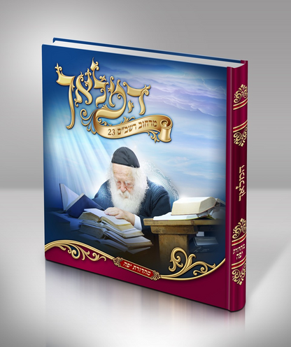 המלאך מרחוב רשב''ם 23 / הגר"ח קניבסקי זצוק"ל