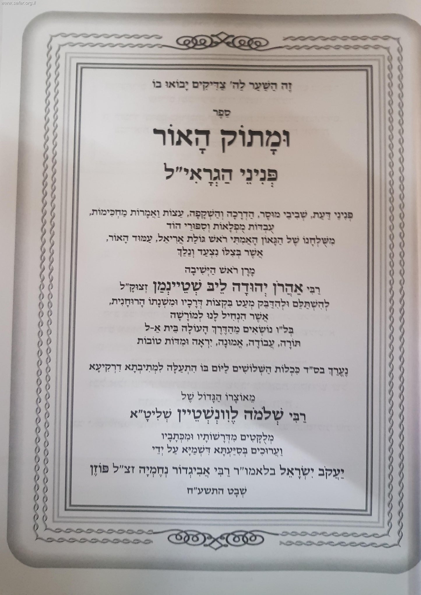 ומתוק האור פניני הגראי"ל שטיינמן זצוק"ל / הרב שלמה לונשטיין