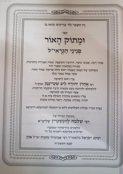 ומתוק האור פניני הגראי"ל שטיינמן זצוק"ל / הרב שלמה לונשטיין