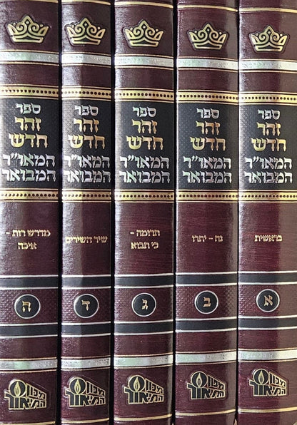 זוהר המבואר כו' כרכים • זוהר חדש המבואר ה"כ • תיקוני הזוהר המבואר ו"כ (סה"כ 37 כרכים - הסט המלא) / מכון המאור