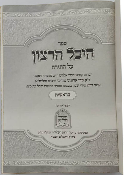 היכל הרצון על התורה -  בראשית / האדמו"ר מקאמארנא שליט"א