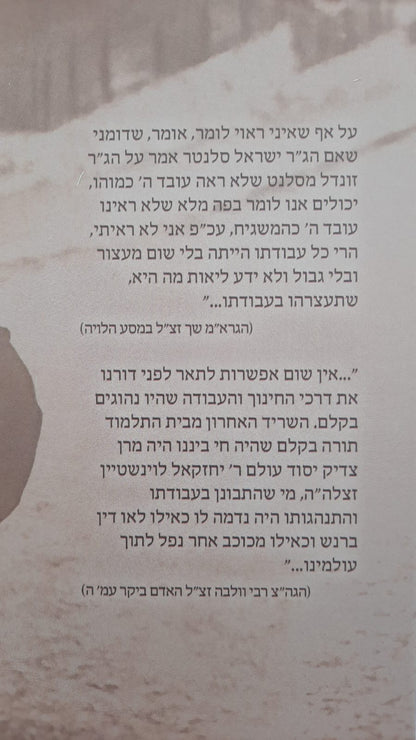 עבדא דקודשא בריך הוא - תולדות המשגיח הגה"צ רבי יחזקאל הלוי לוינשטיין זצוק"ל ב' כרכים הוצאת קולמוס