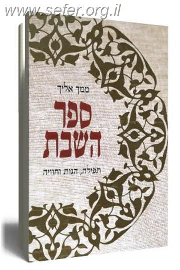 ספר השבת / יונדב קפלון