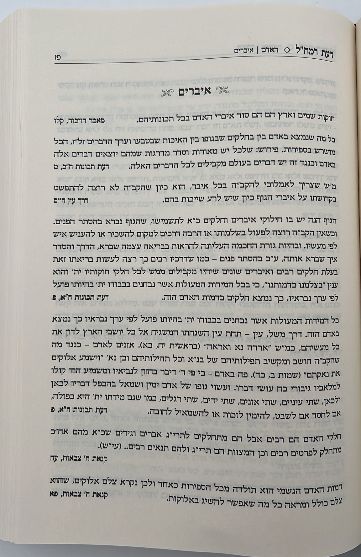 דעת רמח"ל - ליקוט פנינים / רבינו משה חיים לוצאטו זיע"א