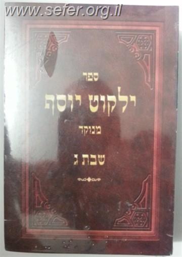 ילקוט יוסף - שבת פורמט כיס ג' כרכים