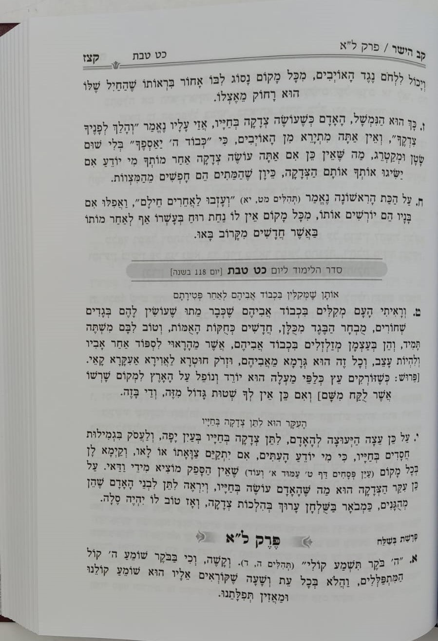 קב הישר השלם המנוקד בכרך אחד פורמט גדול / הוצאת מיר