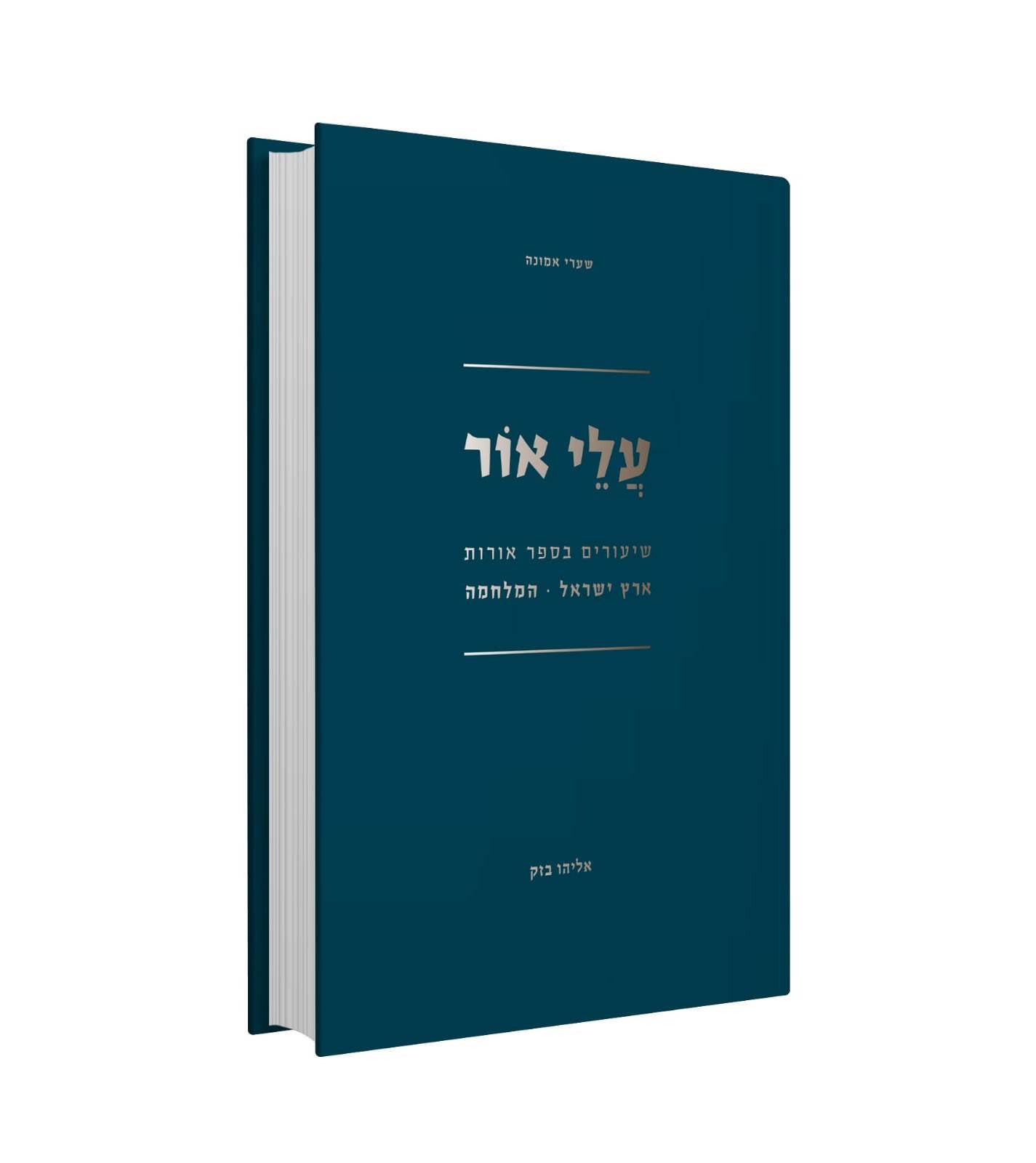 עלי אור - שיעורים בספר אורות / הרב אליהו בזק